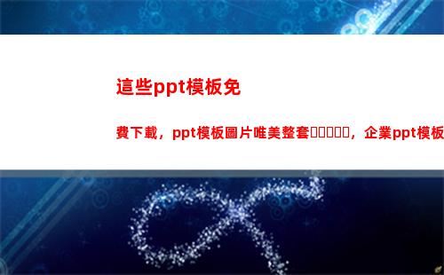 這些ppt模板免費下載，ppt模板圖片唯美整套，企業ppt模板(幼兒園PPT模板)